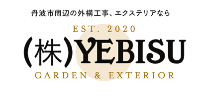 丹波市の外構｜エクステリア工事｜株式会社YEBISU