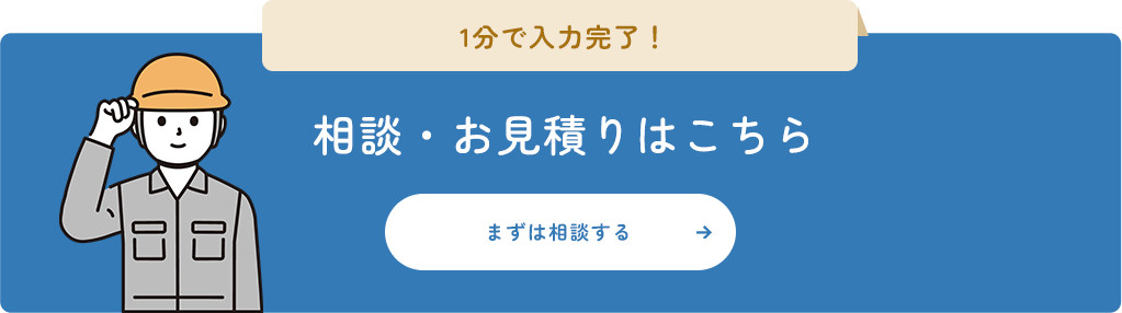 1分で入力完了！相談・お見積りはこちら