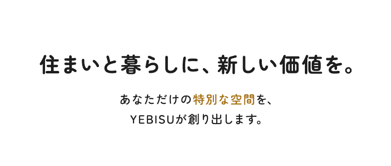 住まいと暮らしに、新しい価値を。